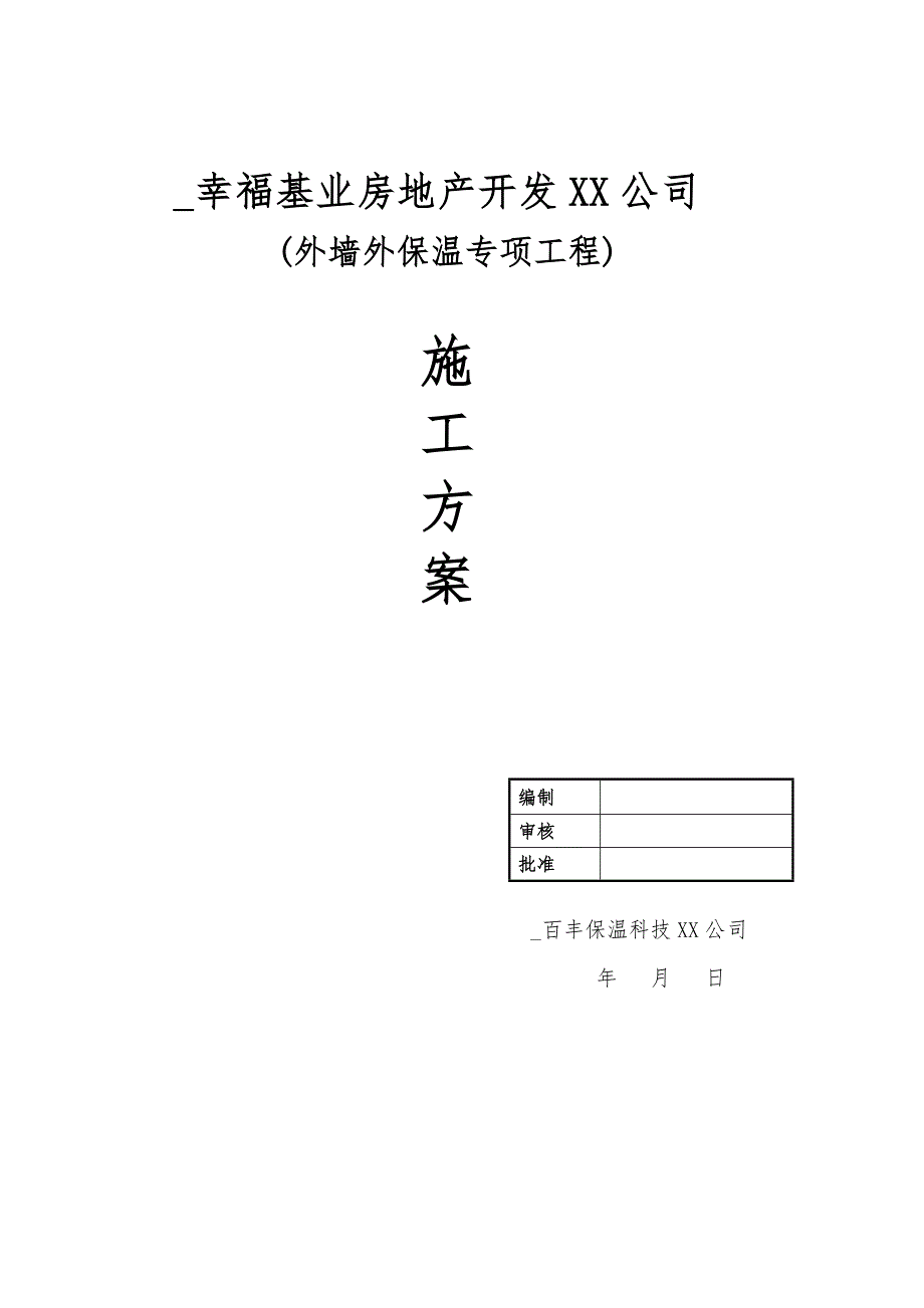 外墙外保温专项工程施工方案（含施工详图）范本_第1页