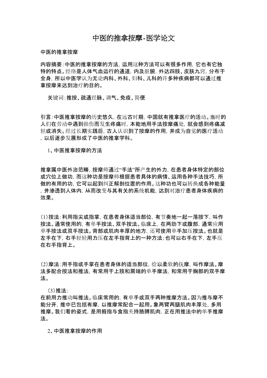 中医的推拿按摩医学论文_第1页