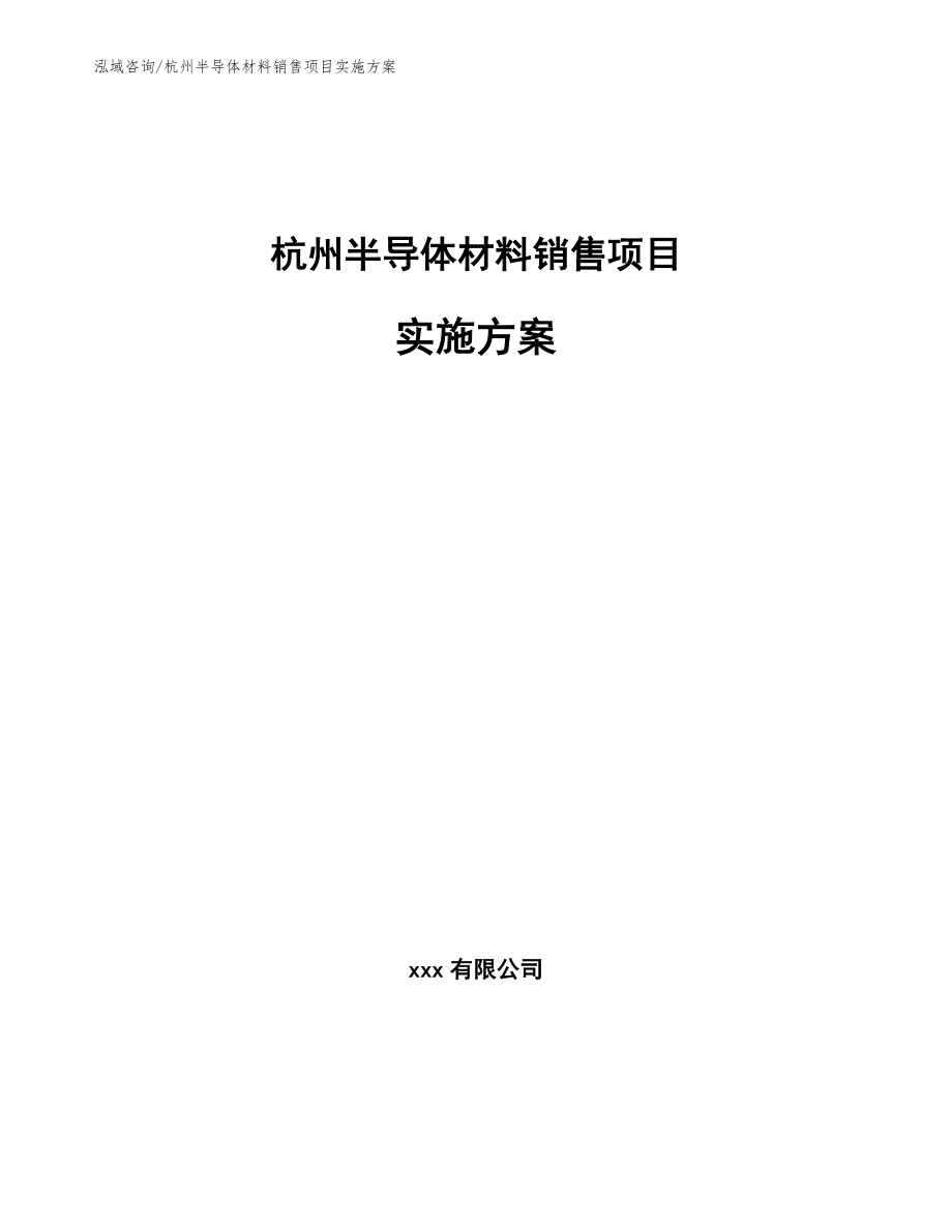 杭州半导体材料销售项目实施方案【参考范文】_第1页