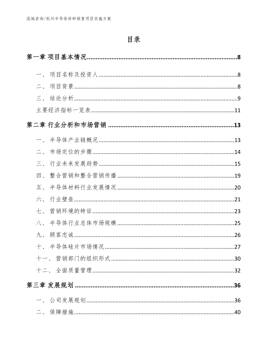 杭州半导体材料销售项目实施方案【参考范文】_第2页