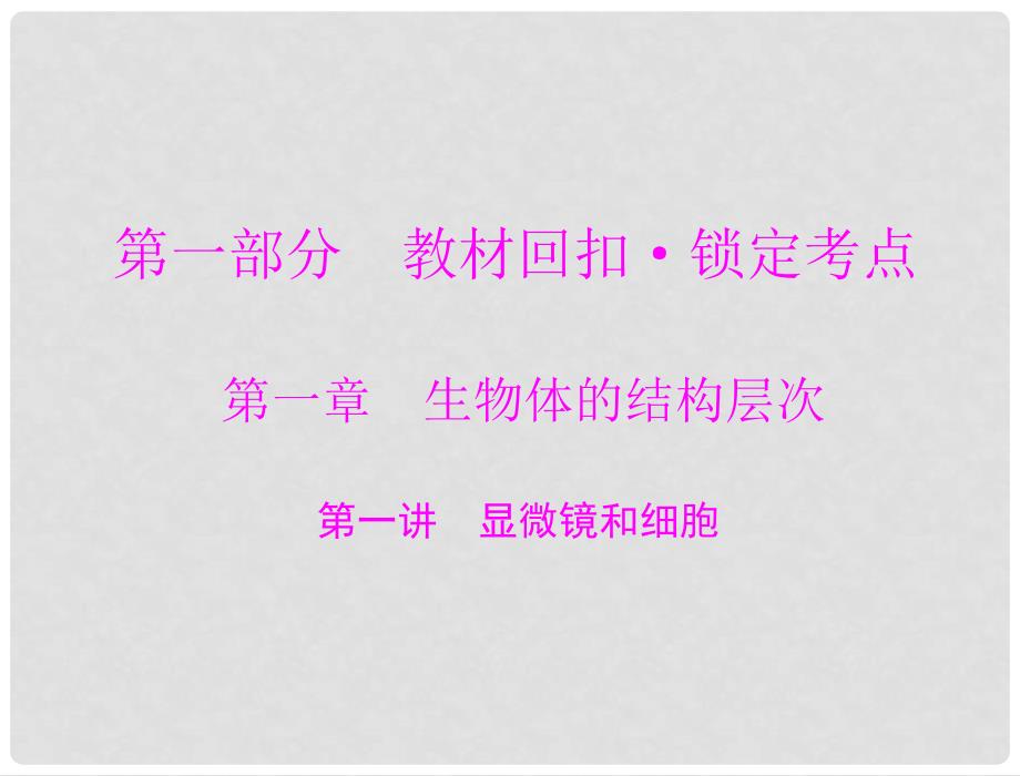 中考生物复习 第一章 显微镜和细胞课件 新人教版_第1页