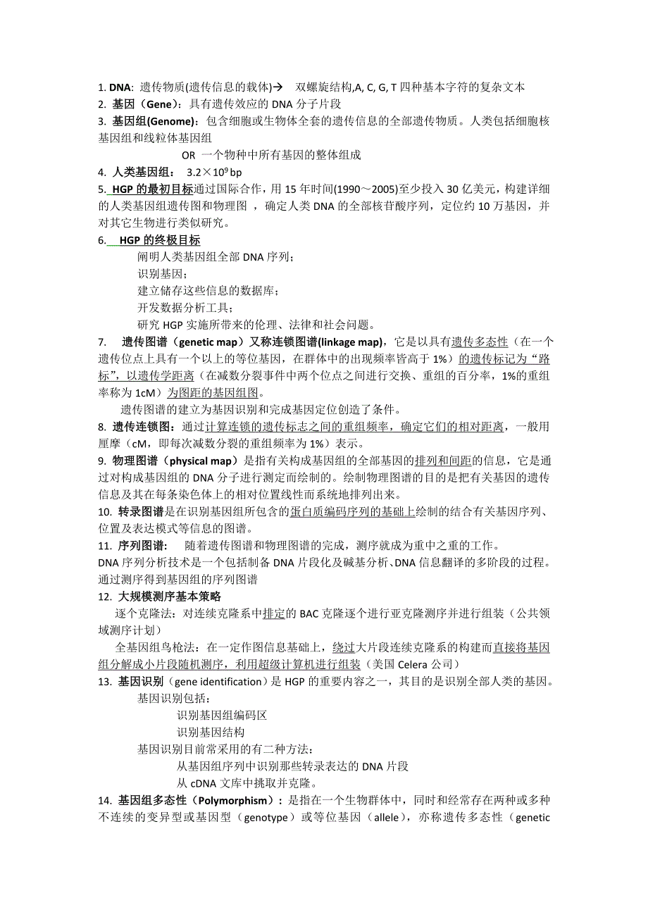 生物信息学基本知识.doc_第1页