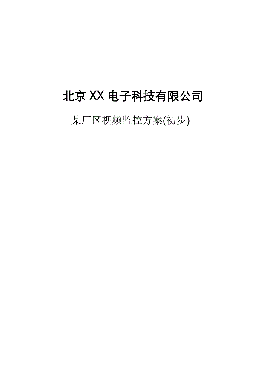 某厂区无线微波监控_第1页