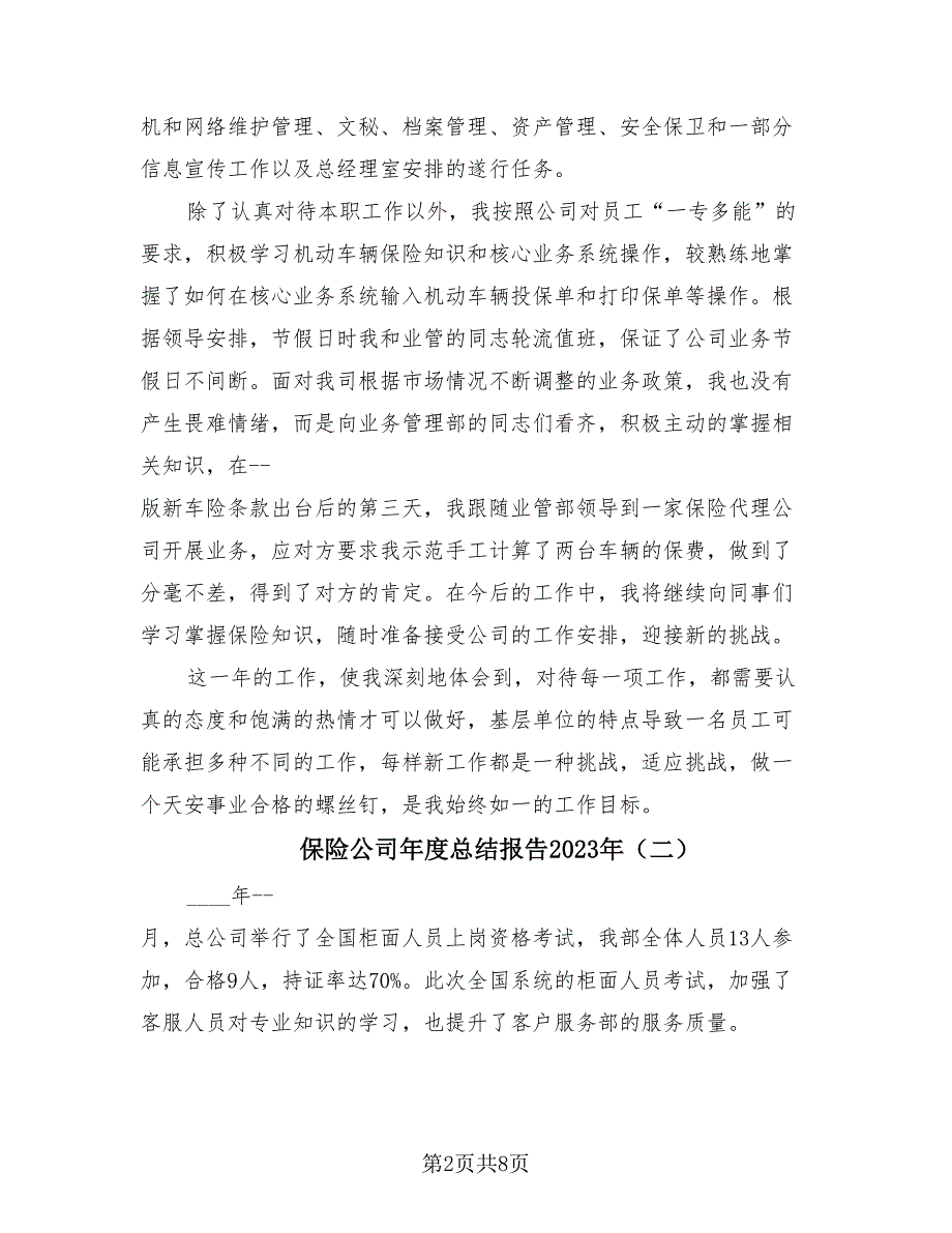 保险公司年度总结报告2023年（4篇）.doc_第2页