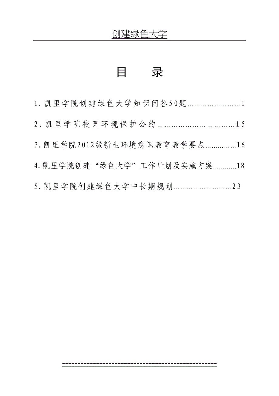 创建绿色大学_第4页