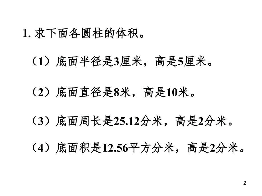 圆柱的体积练习课(提高)-文档资料_第2页