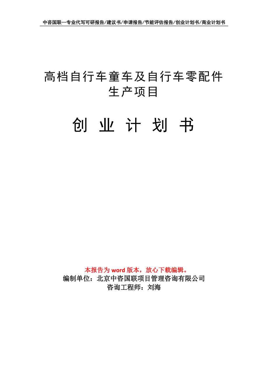 高档自行车童车及自行车零配件生产项目创业计划书写作模板_第1页