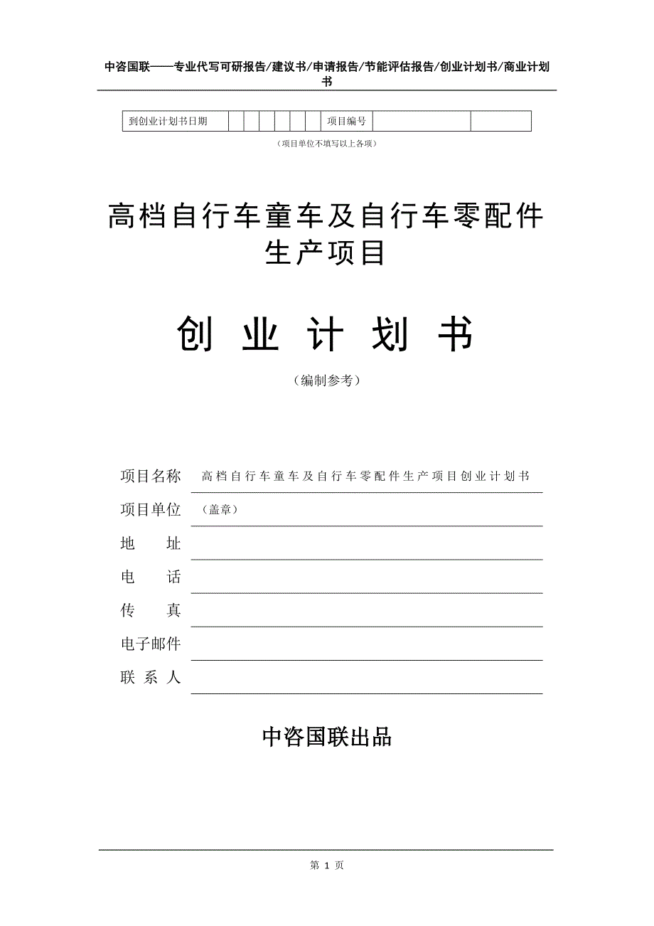 高档自行车童车及自行车零配件生产项目创业计划书写作模板_第2页