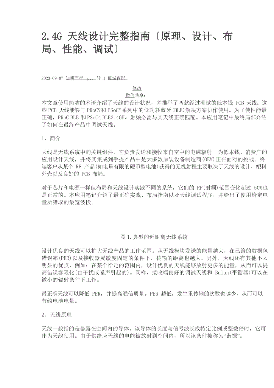 2.4G-天线设计指南(原理、设计、布局、性能、调试)_第1页