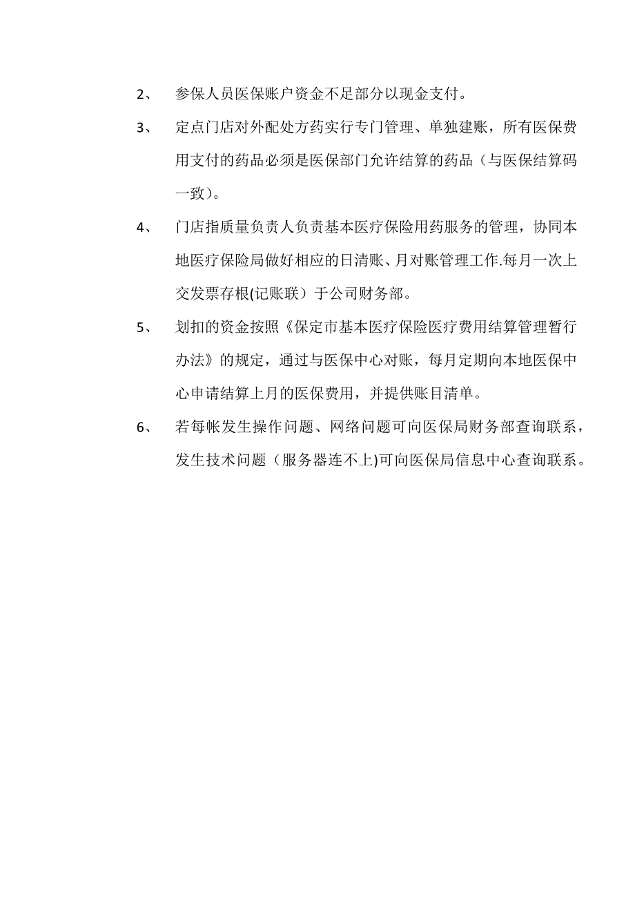 医保药店财务制度_第2页