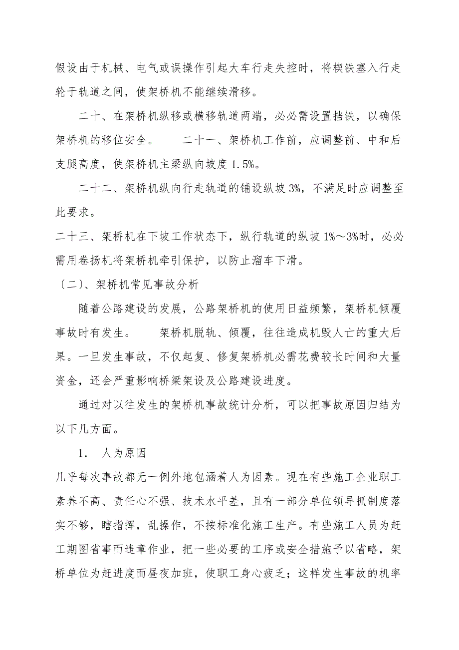 架桥机施工安全操作及事故预防措施.doc_第4页