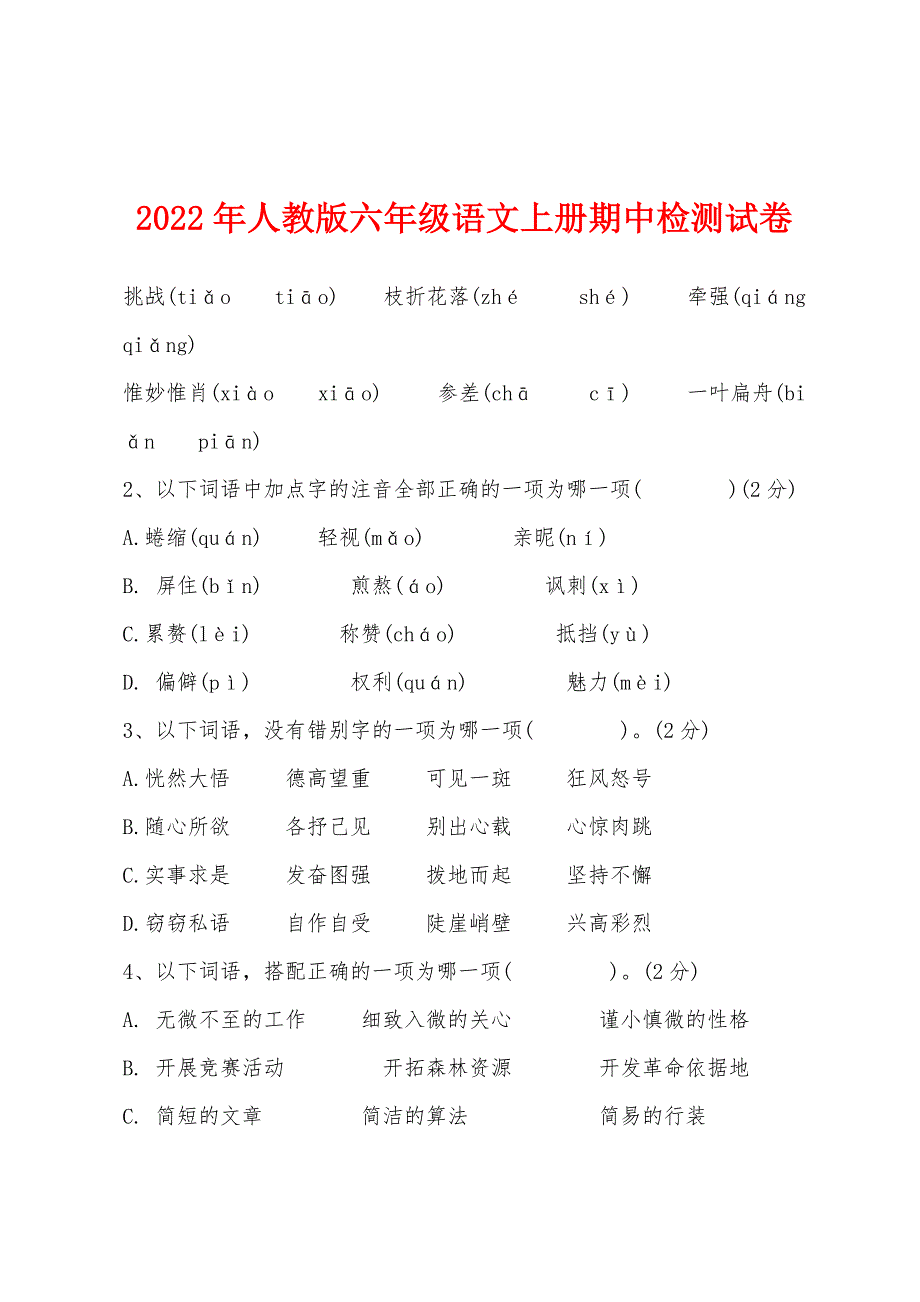 2022年人教版六年级语文上册期中检测试卷.docx_第1页