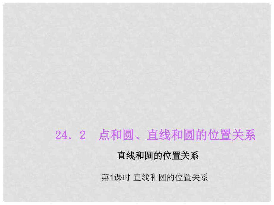 九年级数学上册 24.2 点和圆、直线和圆的位置关系 第1课时 直线和圆的位置关系习题课件 （新版）新人教版_第1页