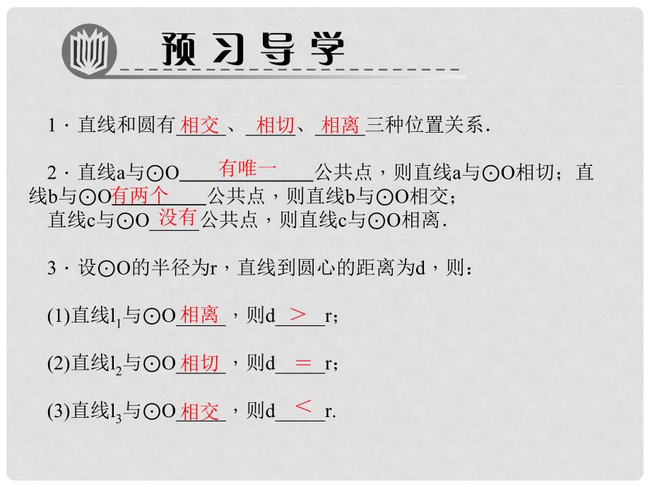 九年级数学上册 24.2 点和圆、直线和圆的位置关系 第1课时 直线和圆的位置关系习题课件 （新版）新人教版_第2页