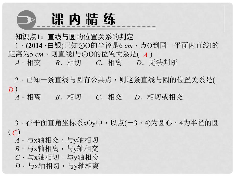 九年级数学上册 24.2 点和圆、直线和圆的位置关系 第1课时 直线和圆的位置关系习题课件 （新版）新人教版_第3页