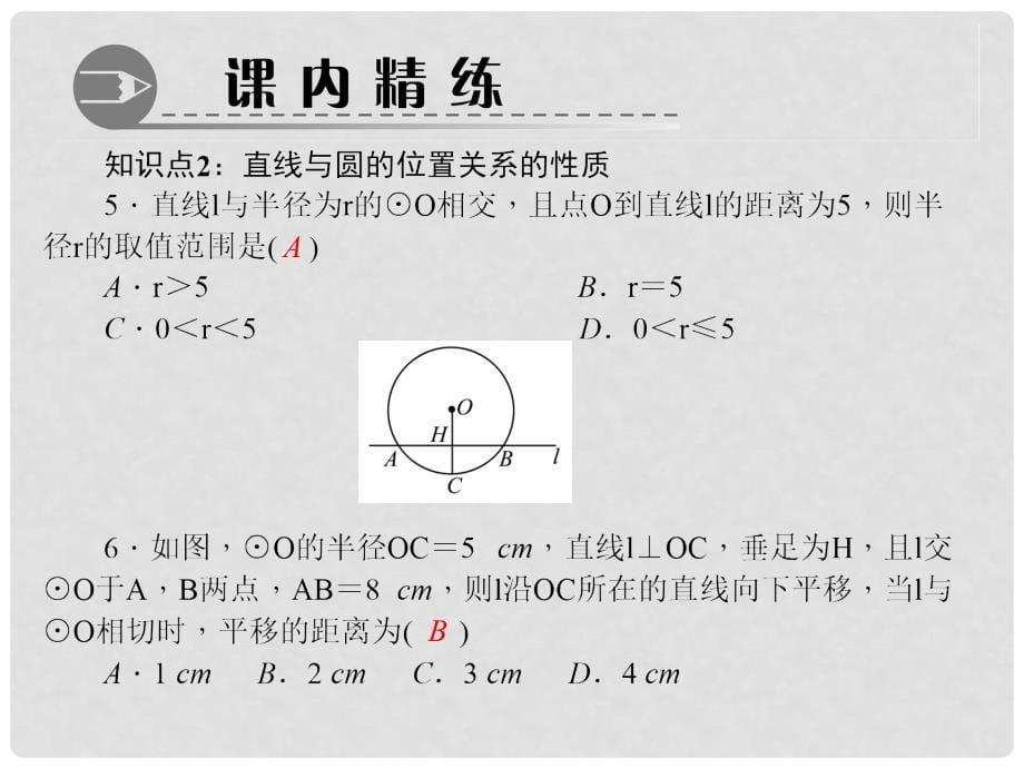 九年级数学上册 24.2 点和圆、直线和圆的位置关系 第1课时 直线和圆的位置关系习题课件 （新版）新人教版_第5页