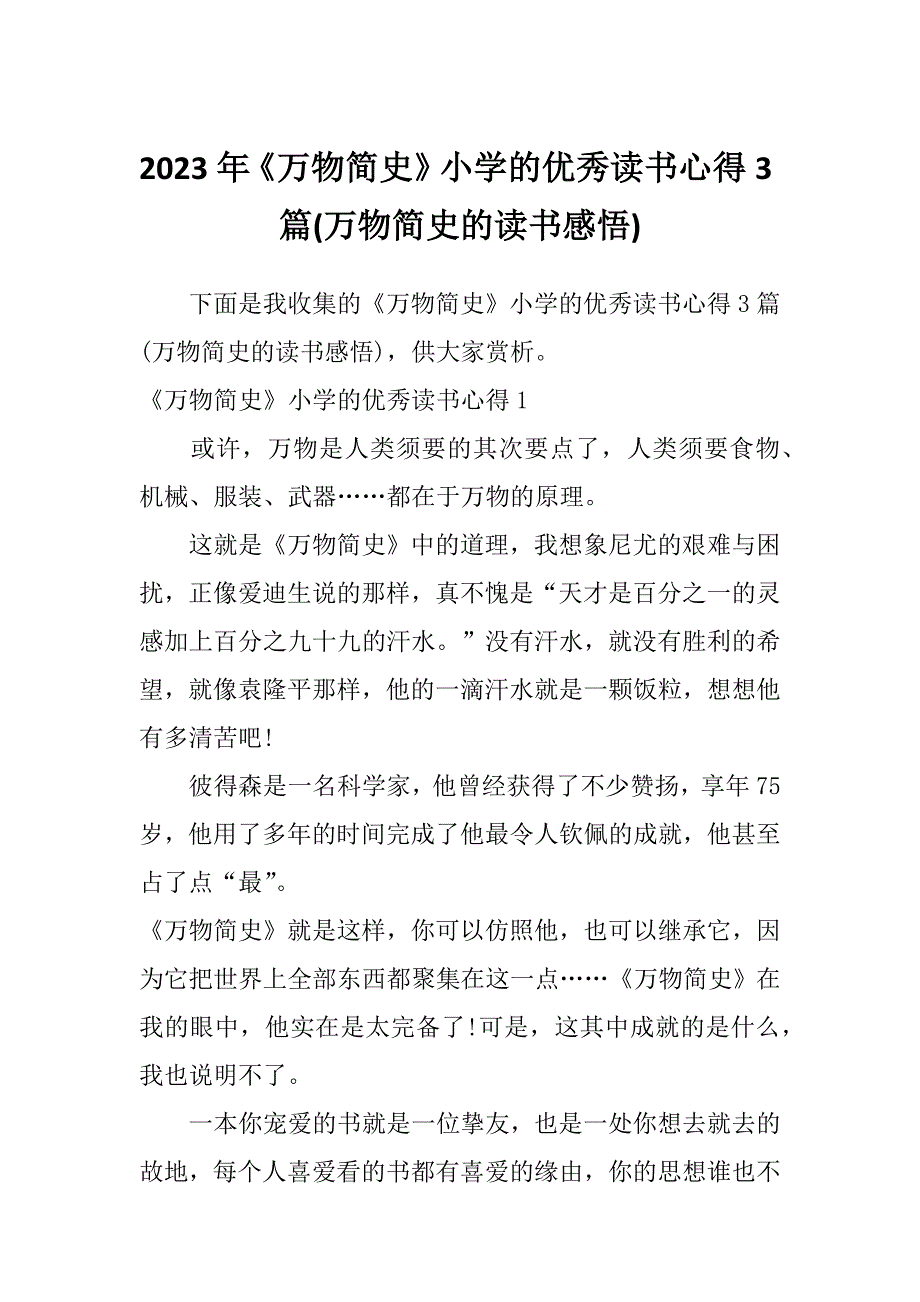 2023年《万物简史》小学的优秀读书心得3篇(万物简史的读书感悟)_第1页