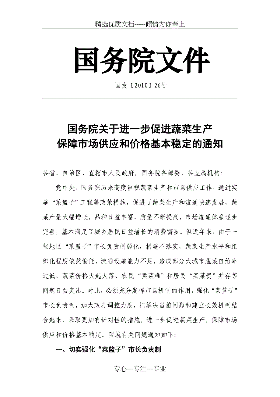 上海促进蔬菜生产保障市场供应和价格基本稳定资料汇编_第1页