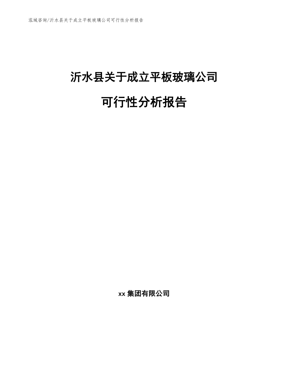 沂水县关于成立平板玻璃公司可行性分析报告（范文）_第1页