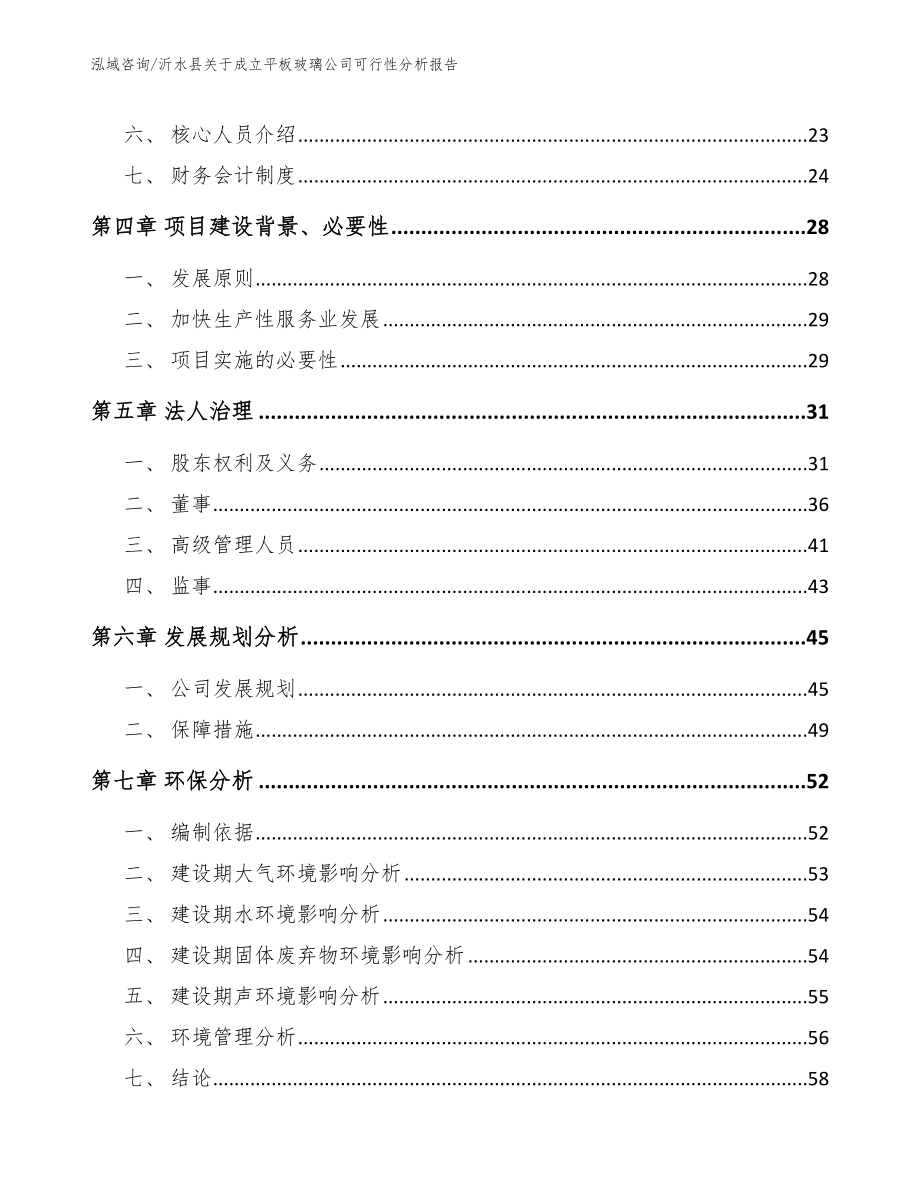 沂水县关于成立平板玻璃公司可行性分析报告（范文）_第3页