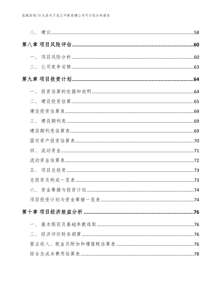 沂水县关于成立平板玻璃公司可行性分析报告（范文）_第4页