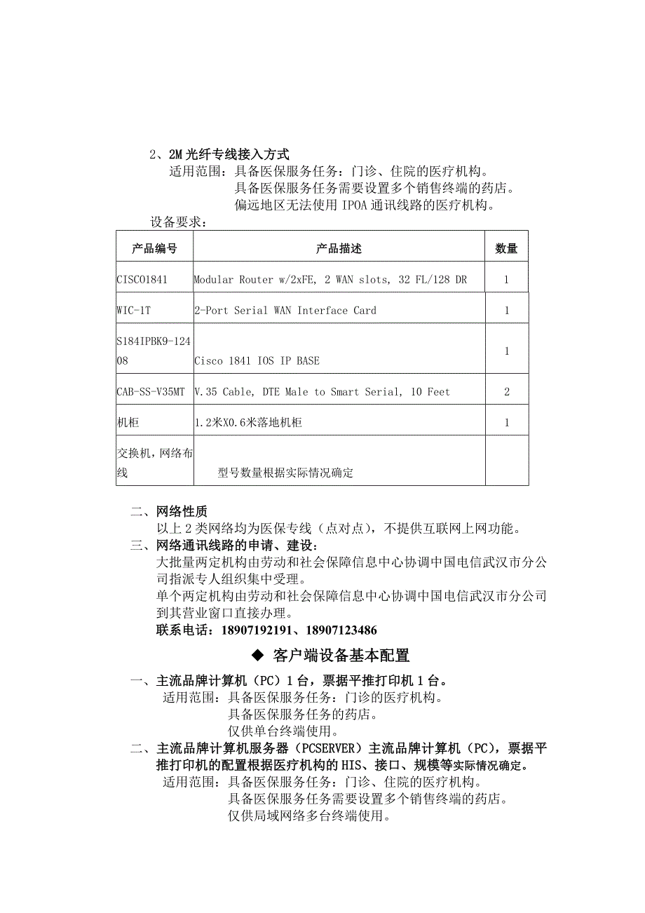 两定机构医保结算系统开通须知_第2页