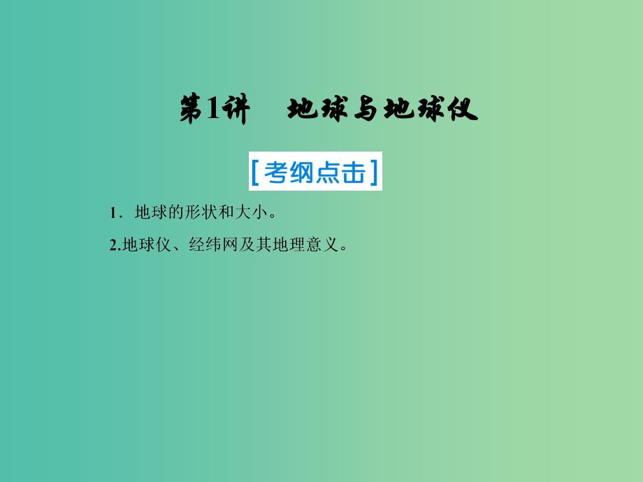 2019届高考地理一轮复习第一部分自然地理第一章行星地球1地球与地球仪课件新人教版.ppt_第1页