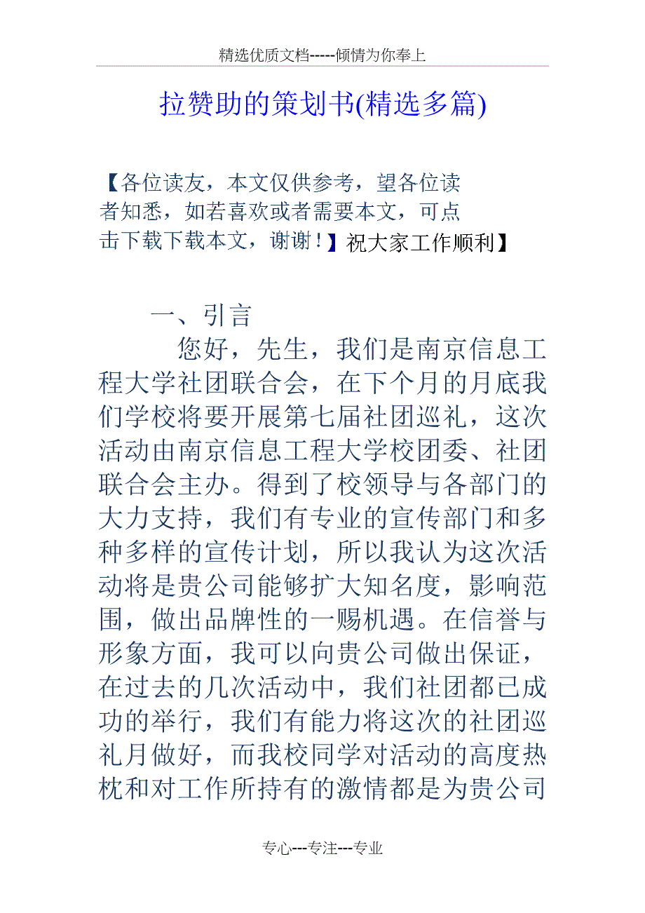 拉赞助的策划书_第1页