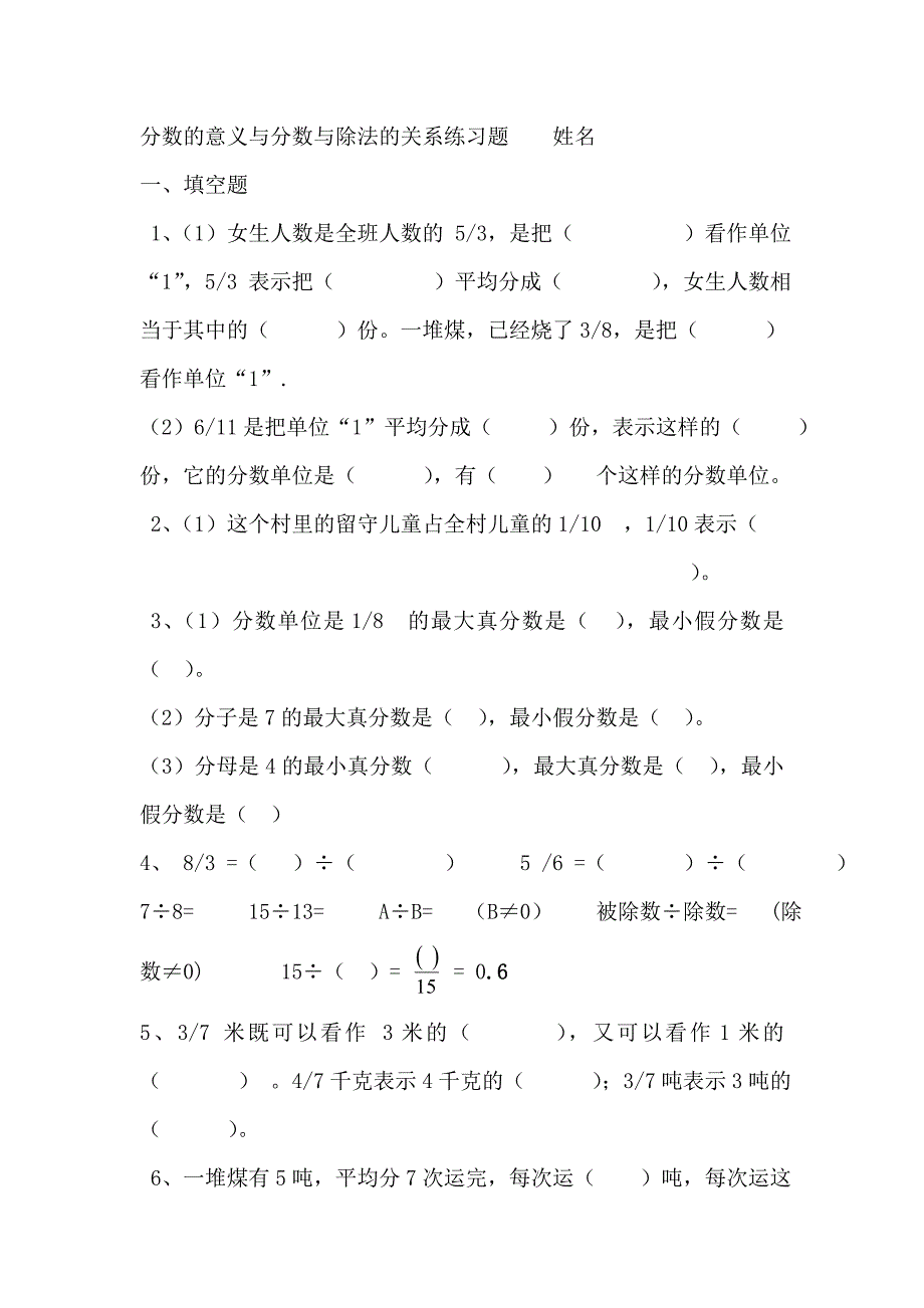 (完整版)分数的意义与分数与除法的关系练习题_第1页