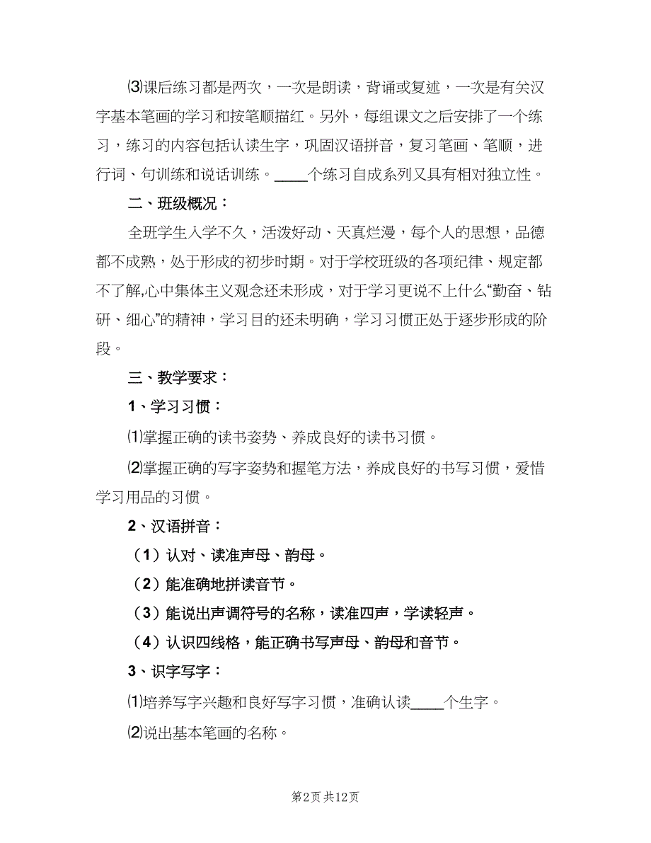 一年级语文教学计划标准模板（4篇）.doc_第2页