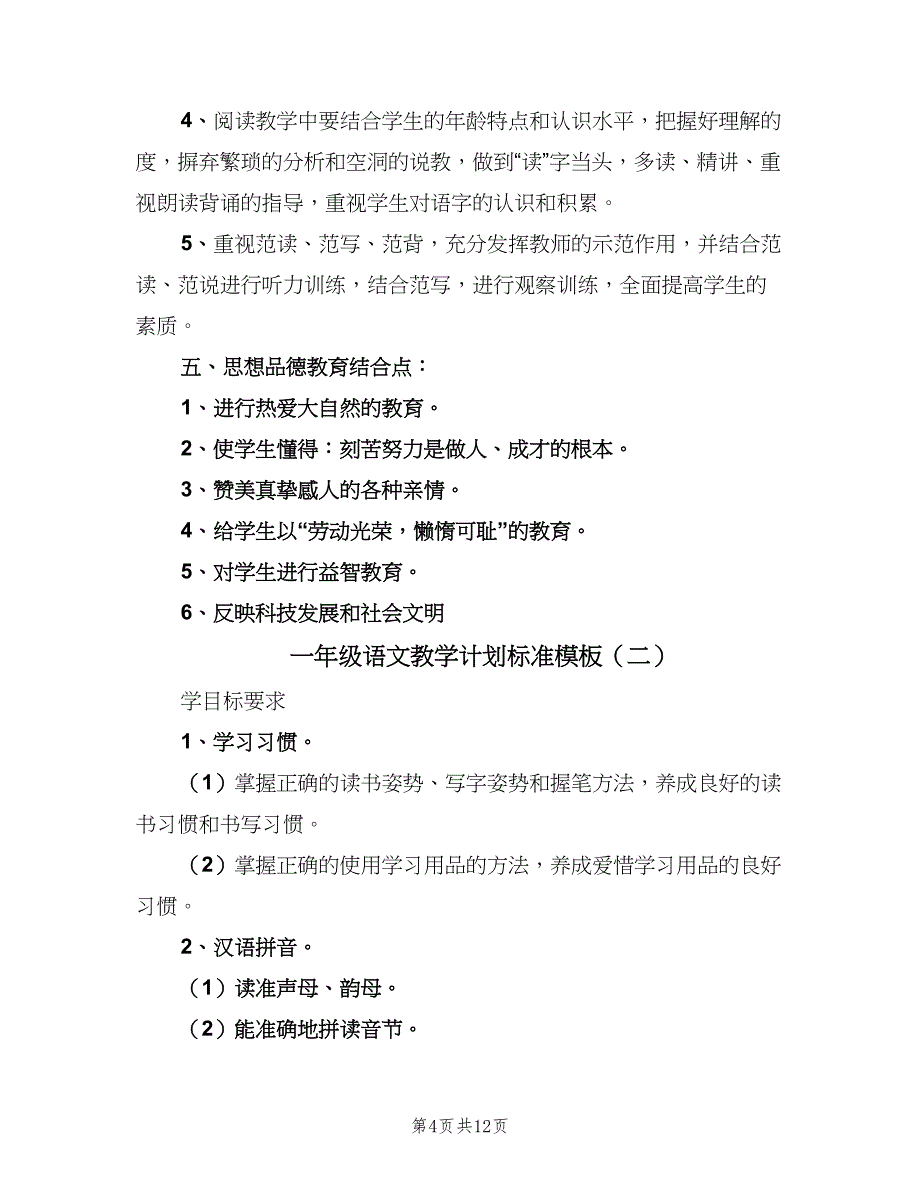 一年级语文教学计划标准模板（4篇）.doc_第4页