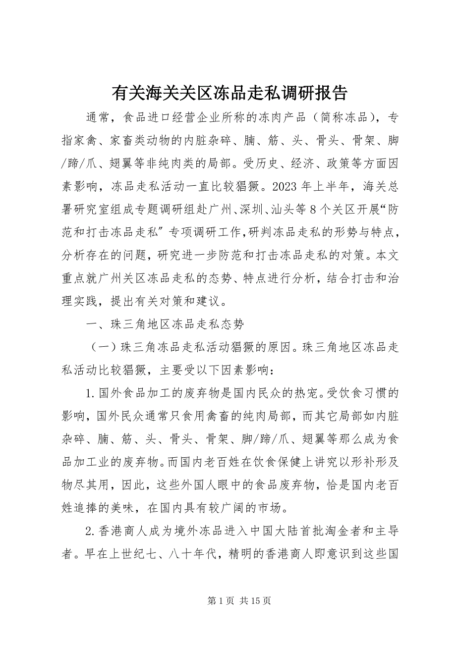 2023年有关海关关区冻品走私调研报告.docx_第1页