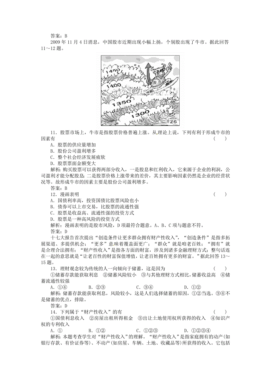 2011高考政治一轮复习强化作业 经济常识 6-2 公民的储蓄 新人教版_第3页