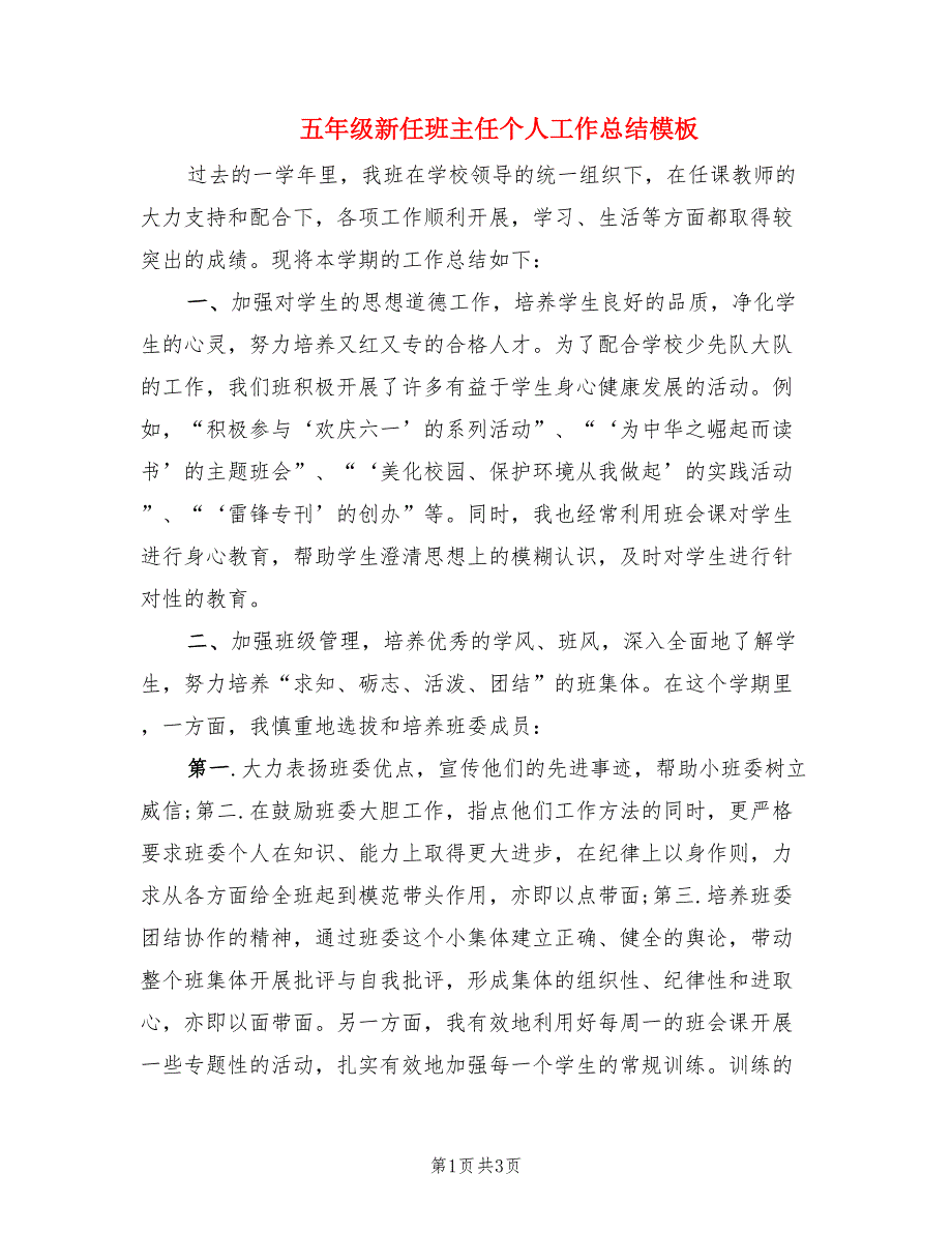 五年级新任班主任个人工作总结模板.doc_第1页