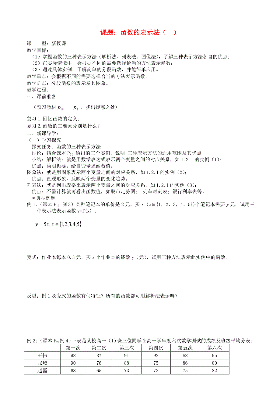 高中数学 函数的表示法教案 新人教A版必修1_第1页