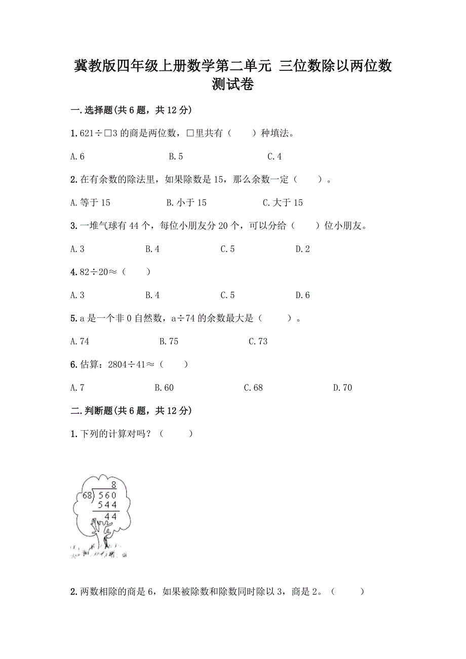 冀教版四年级上册数学第二单元-三位数除以两位数-测试卷带答案(巩固).docx_第1页