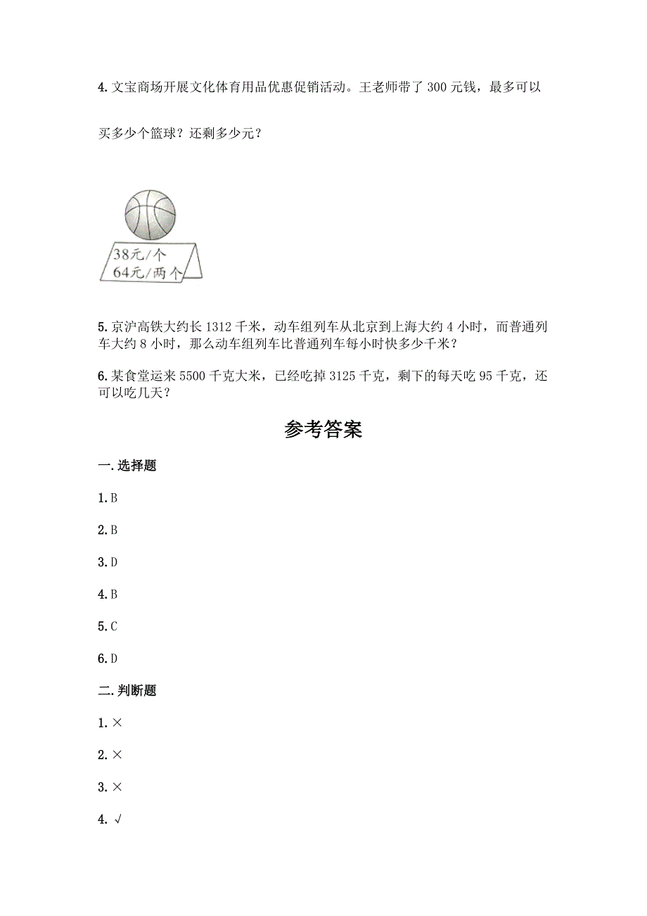 冀教版四年级上册数学第二单元-三位数除以两位数-测试卷带答案(巩固).docx_第4页