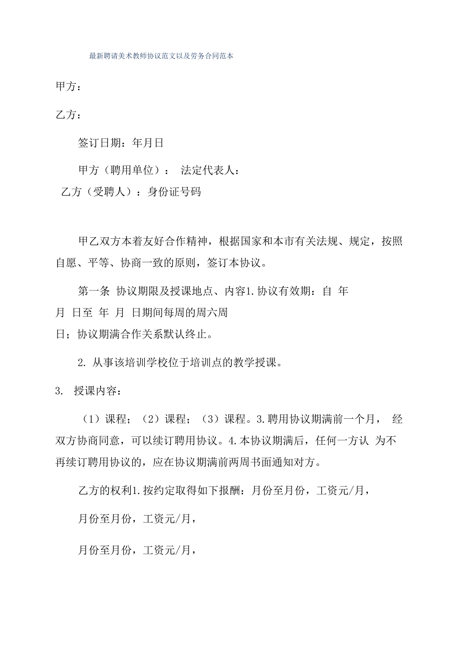 最新聘请美术教师协议范文以及劳务合同范本_第1页