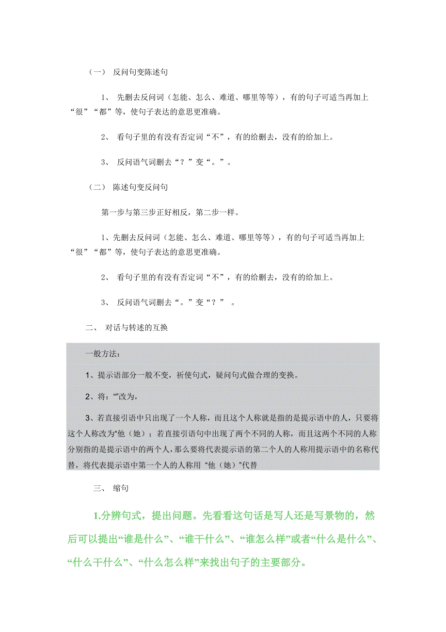 小学语文各种句型转换的方法.doc_第1页