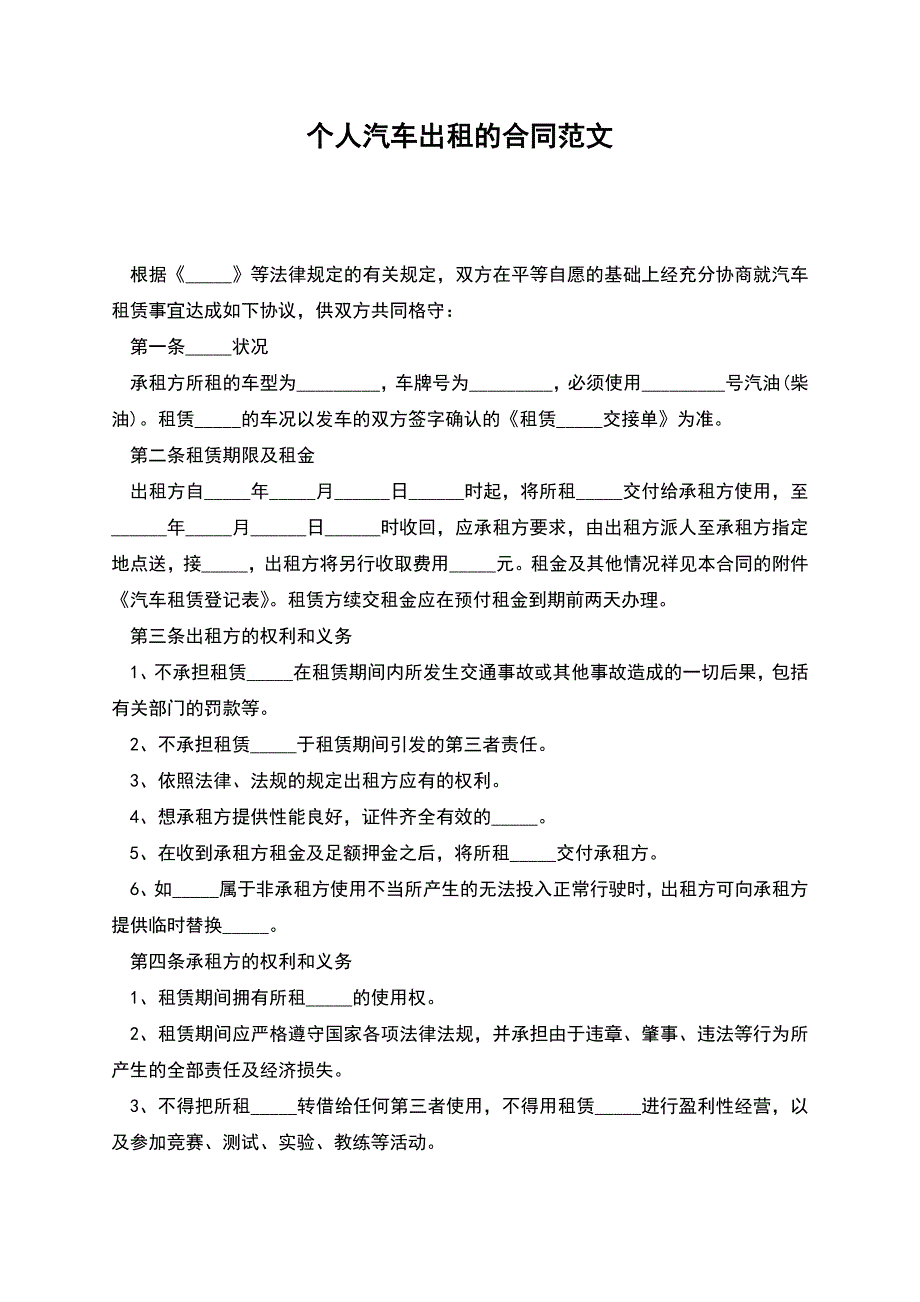 个人汽车出租的合同范文.docx_第1页