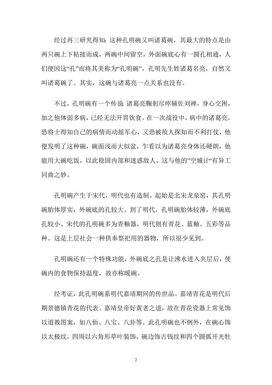 漫谈孔明碗(图).doc_第2页