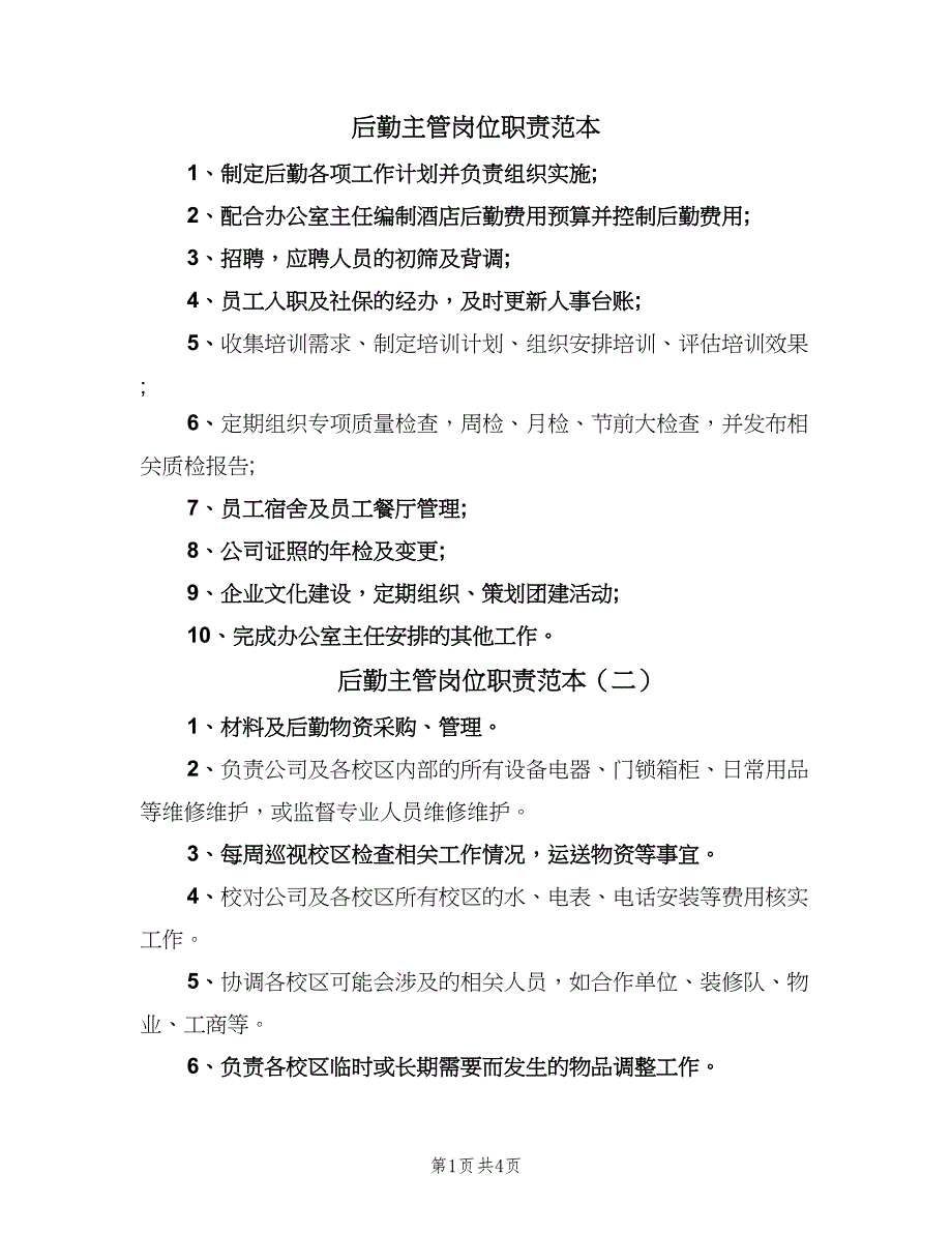 后勤主管岗位职责范本（6篇）_第1页