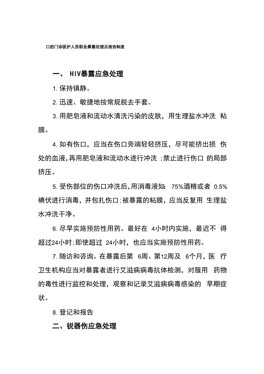 口腔门诊医护人员职业暴露处理及报告制度_第1页