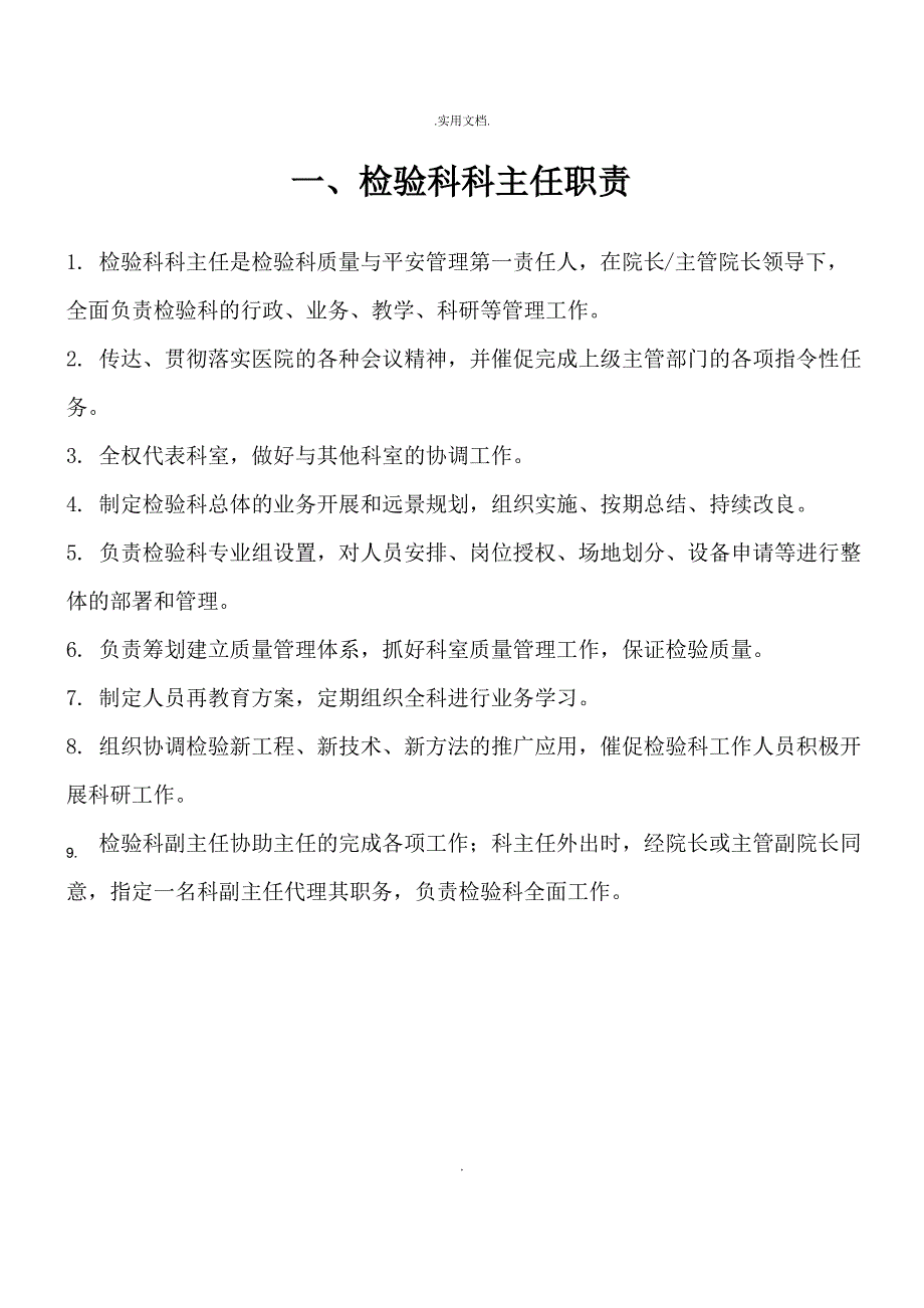 检验科职称职责及岗位职责(全)_第1页