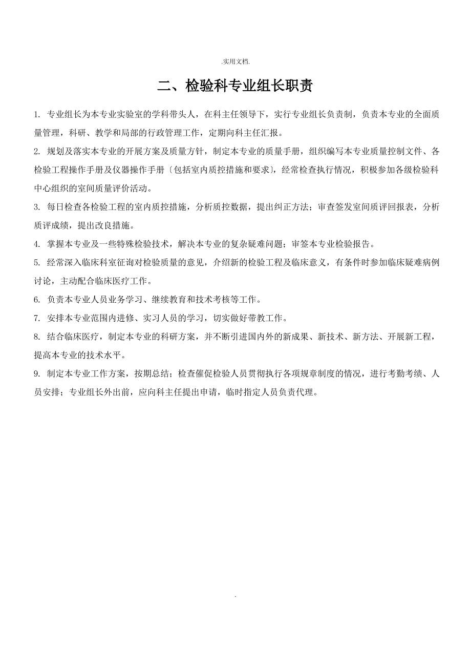 检验科职称职责及岗位职责(全)_第2页