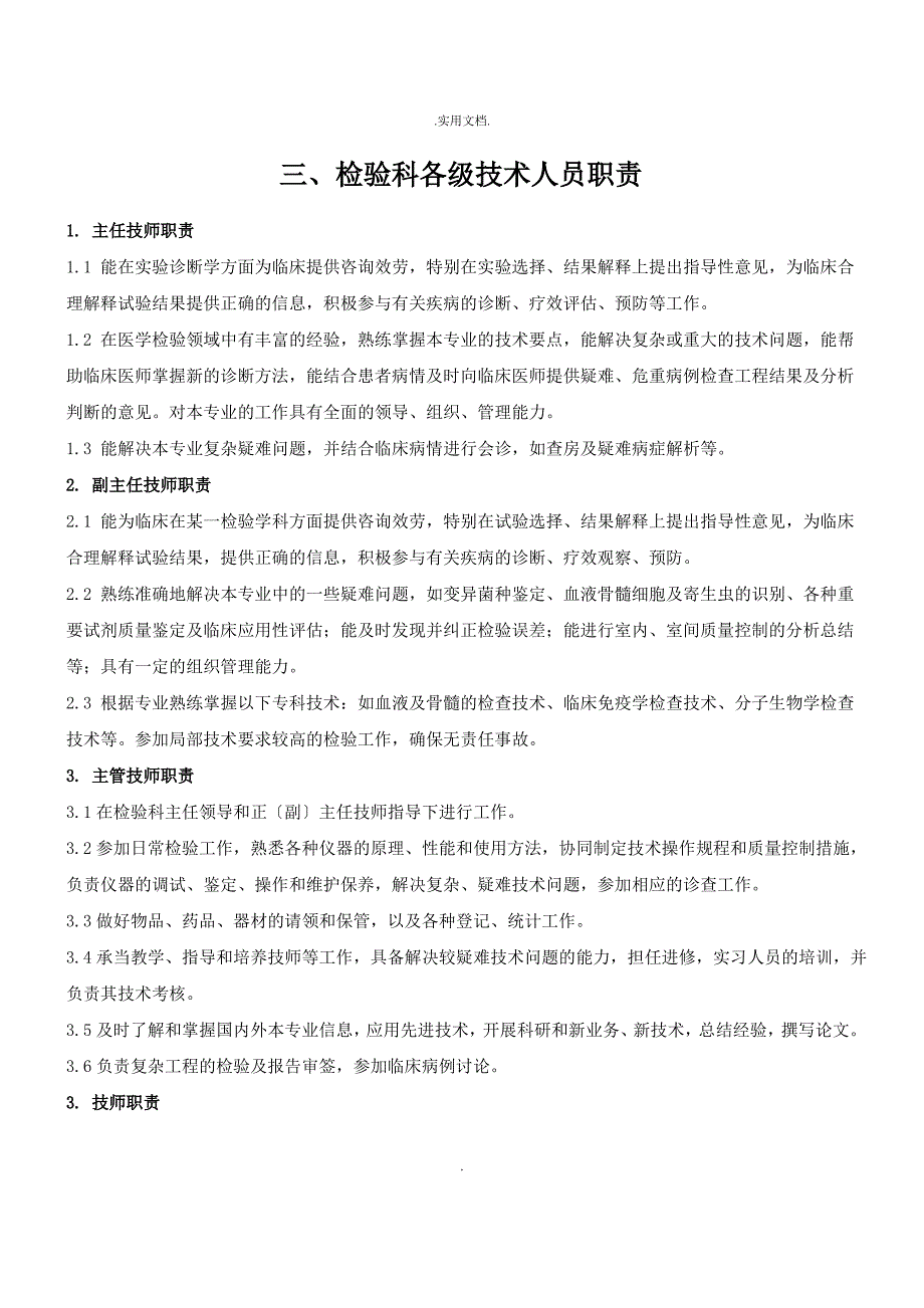 检验科职称职责及岗位职责(全)_第3页