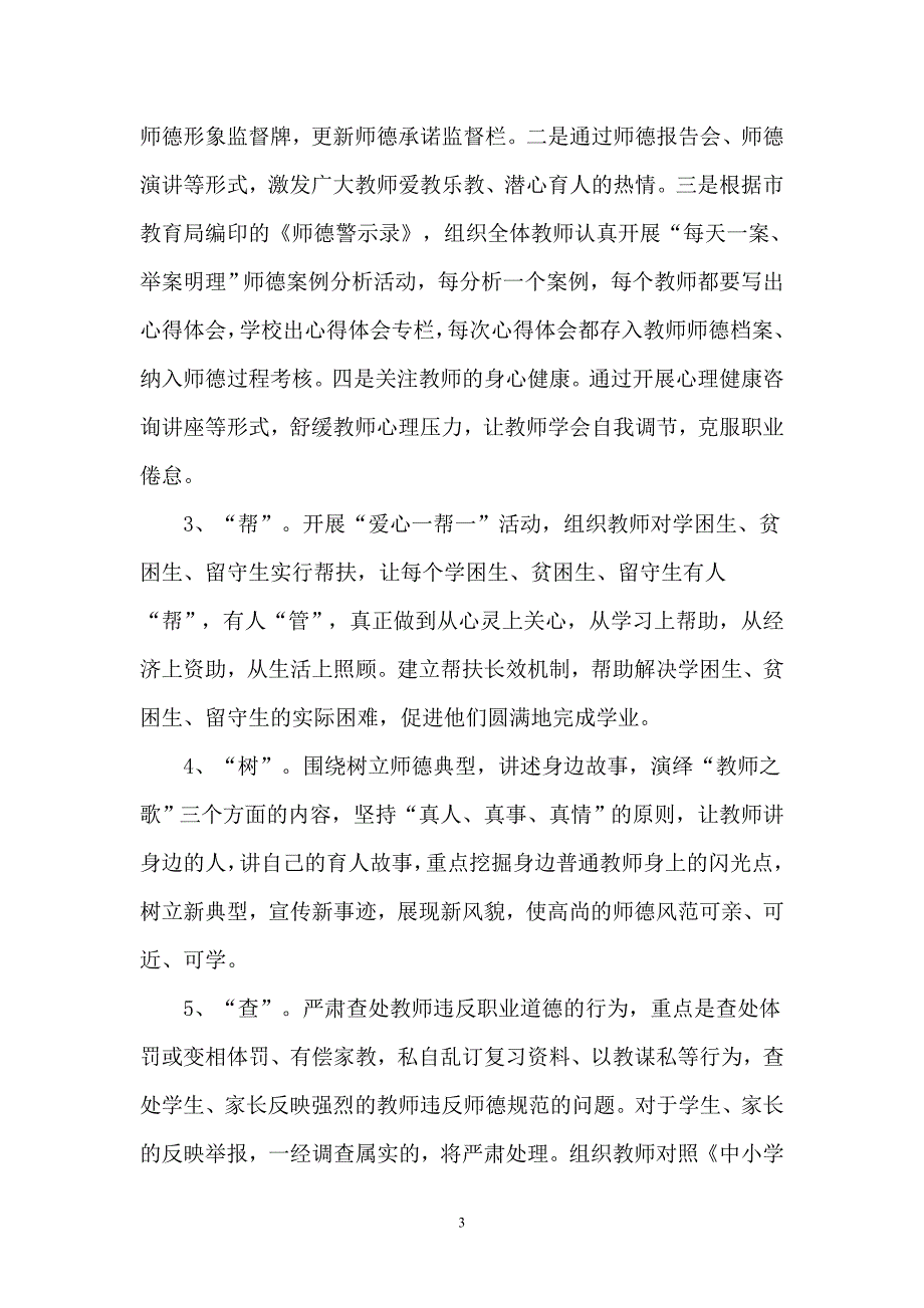 水磨庄小学师德建设教育月活动方案.doc_第3页