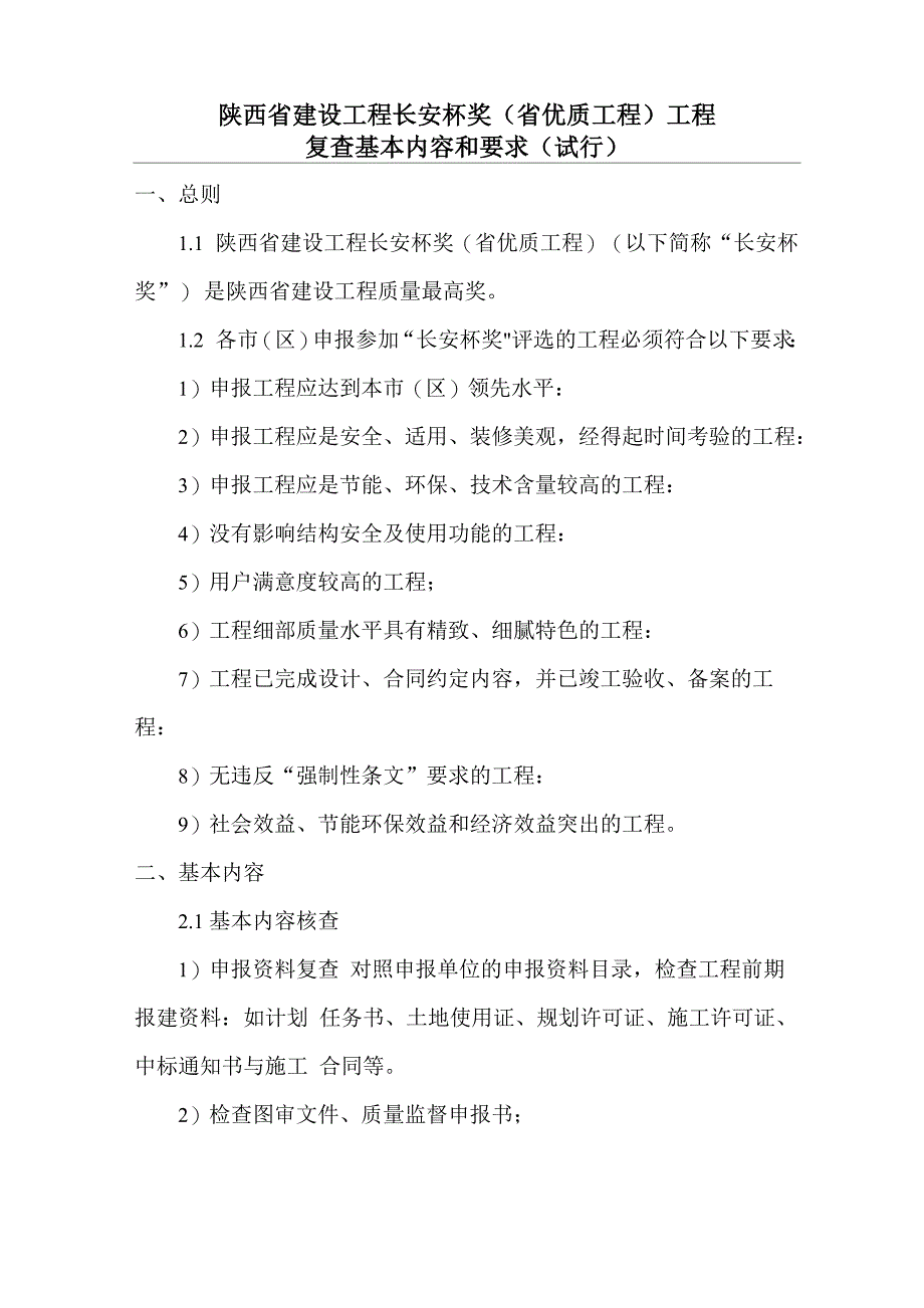 长安杯质量要求_第1页