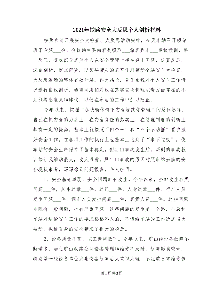 2021年铁路安全大反思个人剖析材料_第1页