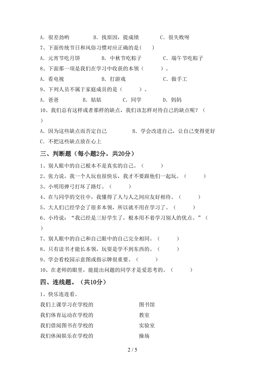 2021年人教版三年级上册《道德与法治》期末考试(学生专用).doc_第2页